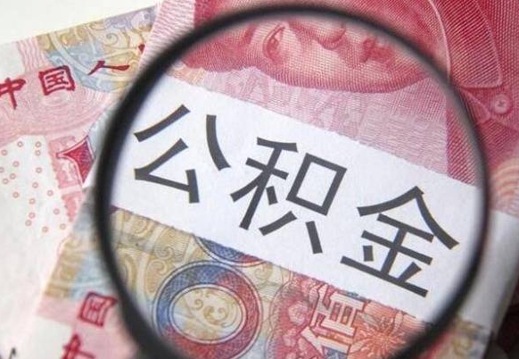 南阳急用钱怎么把公积金取出来（急用钱,公积金怎么取）