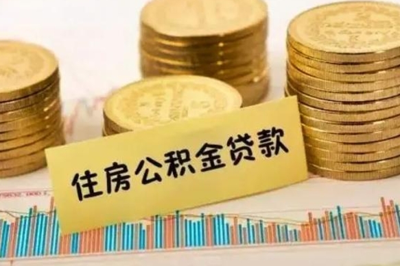 南阳套公积金的最好办法（怎么套用公积金）